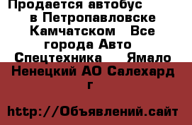 Продается автобус Daewoo в Петропавловске-Камчатском - Все города Авто » Спецтехника   . Ямало-Ненецкий АО,Салехард г.